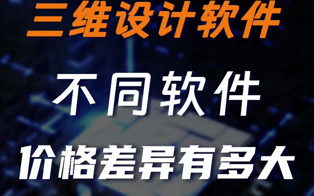 国内外的设计软件为什么价格差距这么大?AutoCAD/SolidWorks/Catia是怎样发家的?哔哩哔哩bilibili