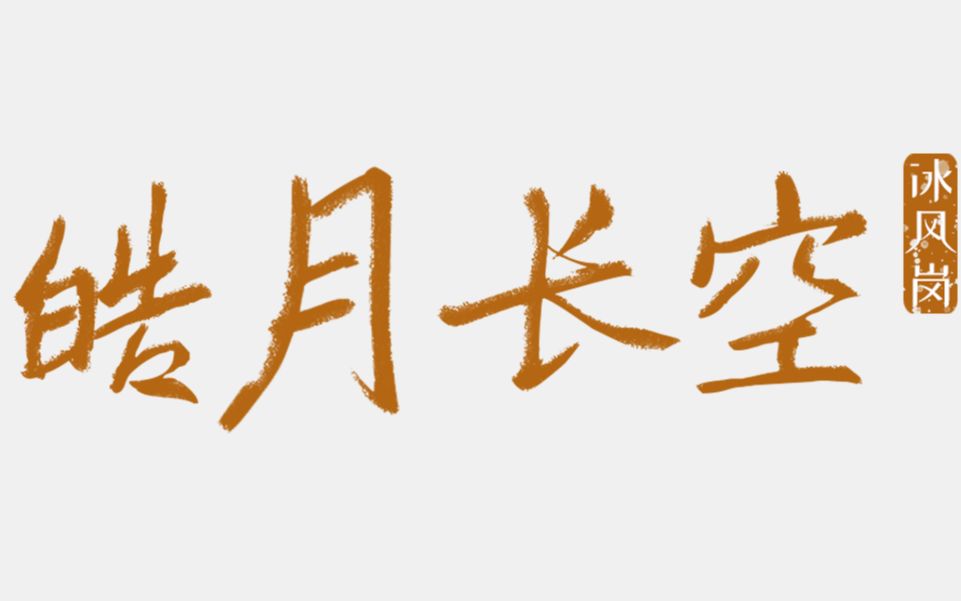 一区冰封岗《皓月长空》史诗难度太阳之王的救赎FD(原声)哔哩哔哩bilibili