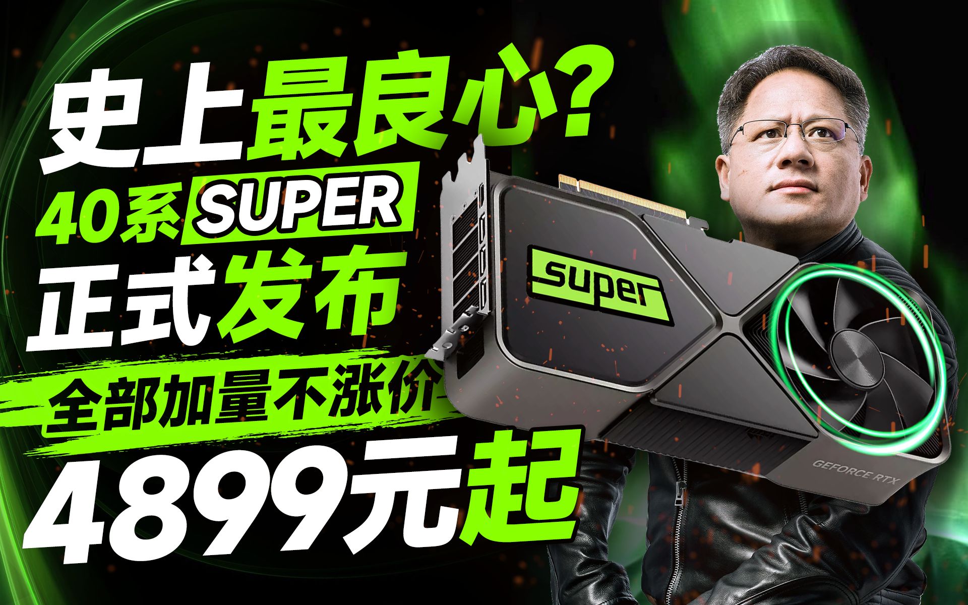 nvidia正式發佈40系super顯卡:4080super最香!