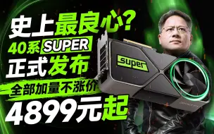 Video herunterladen: 史上最良心！NVIDIA正式发布40系Super显卡：4080Super最香！4070TiSuper、4070Super全部加量但不涨价！【宅同学】