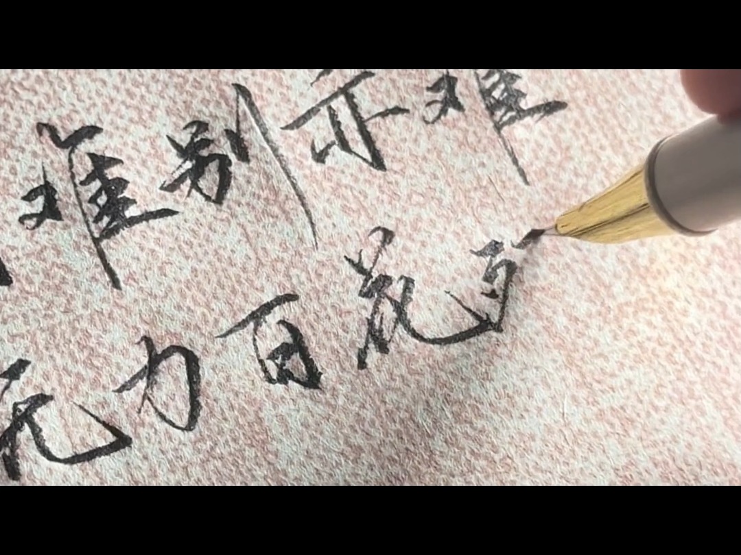 成人练字以实用性为主,不要再练一笔一画的方块字了,推荐你试试这种潇洒的行书字帖.az9哔哩哔哩bilibili