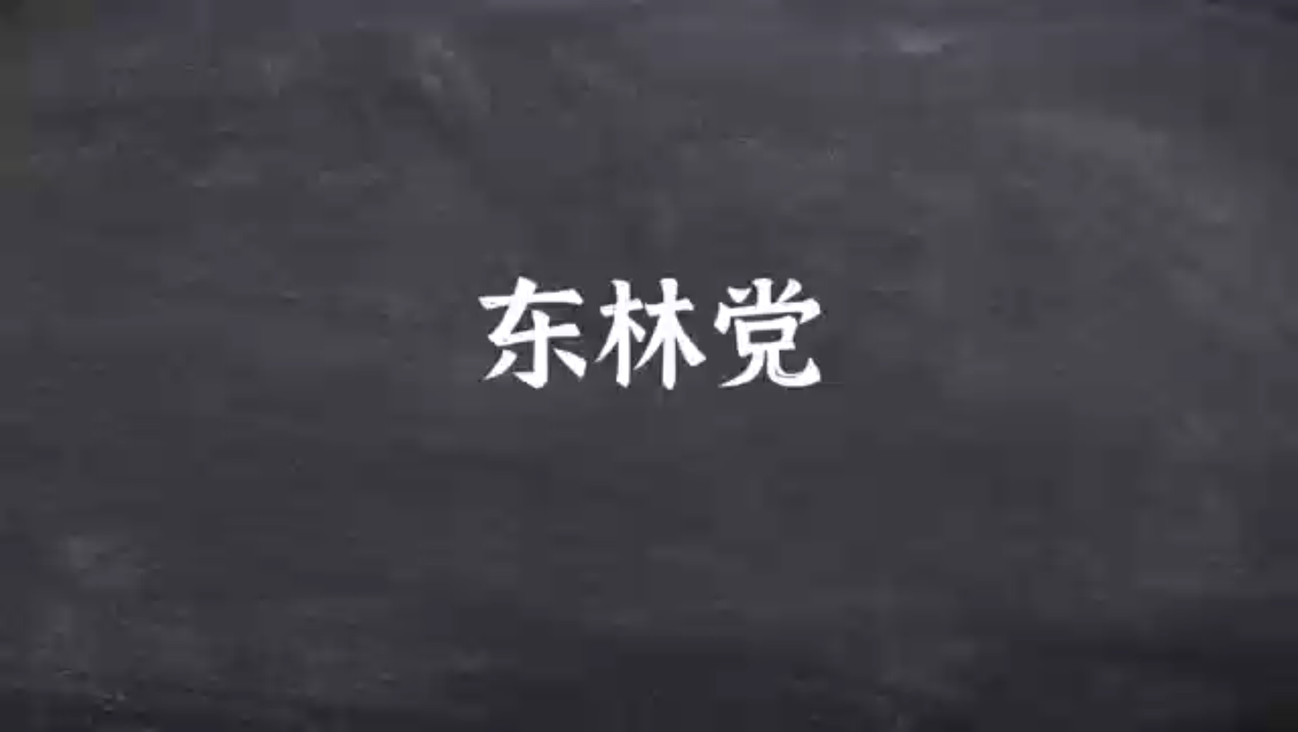 [图]6.22东林党是指明朝末年以江南文官士大夫为主的官僚政治集团。