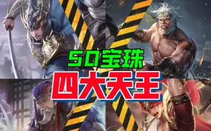 Download Video: 50宝珠换什么？当下的四个标答！