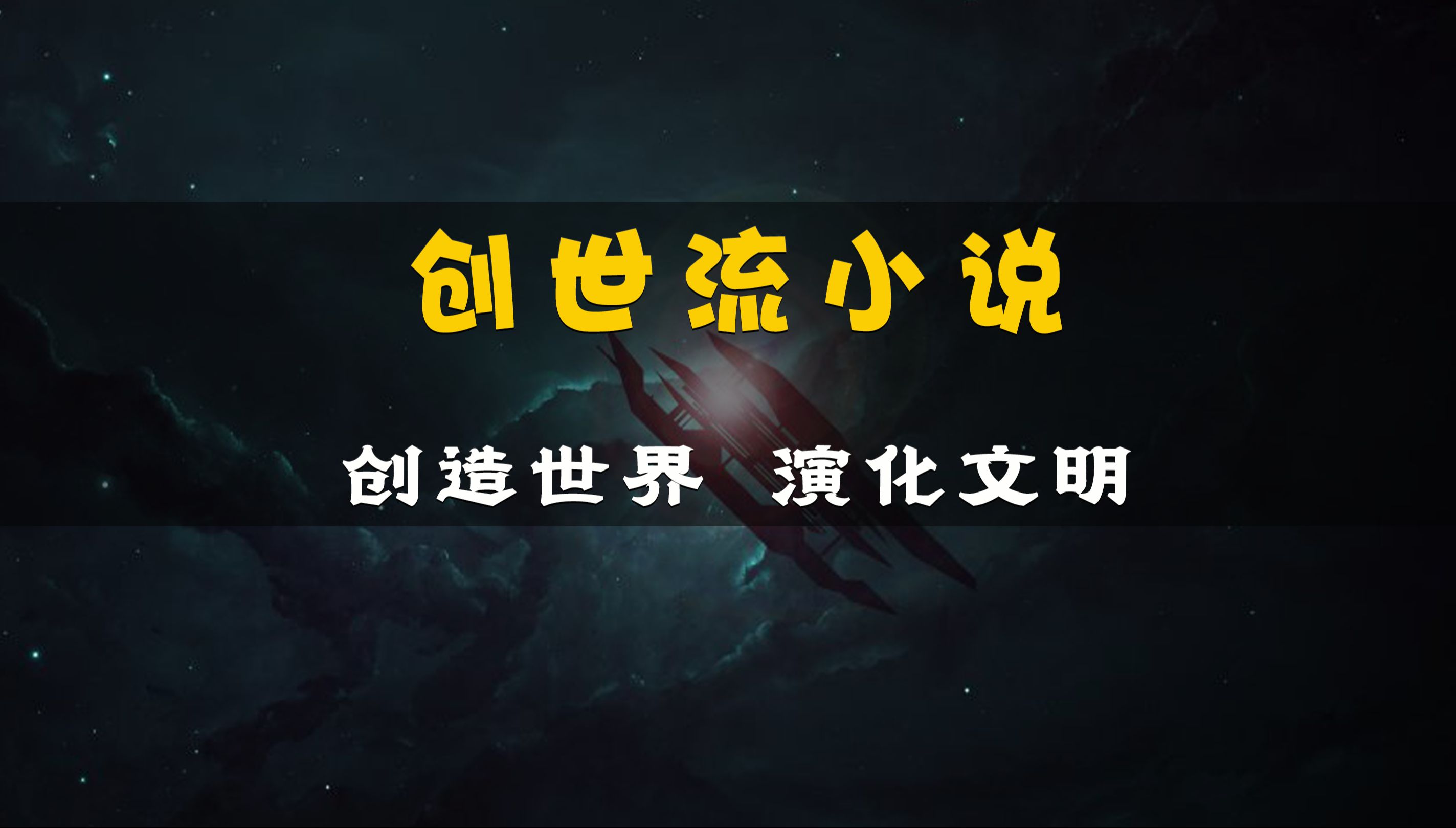 创世流的小说最经典