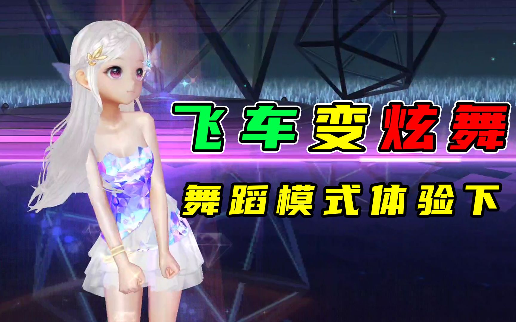游戏随心说飞车变炫舞舞蹈模式最高画质特效不错我是废物qq飞车手游