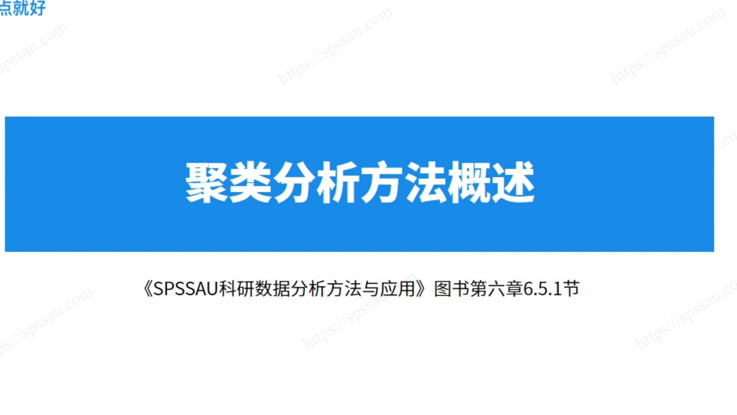 SPSSAU聚类分析方法概述 ,如何根据数据类型选择聚类方法,聚类效果如何评价哔哩哔哩bilibili