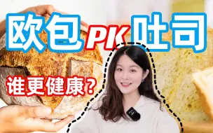 Download Video: 都是面包，凭什么欧包代表健康，而吐司就被嫌弃？【食品硕士】