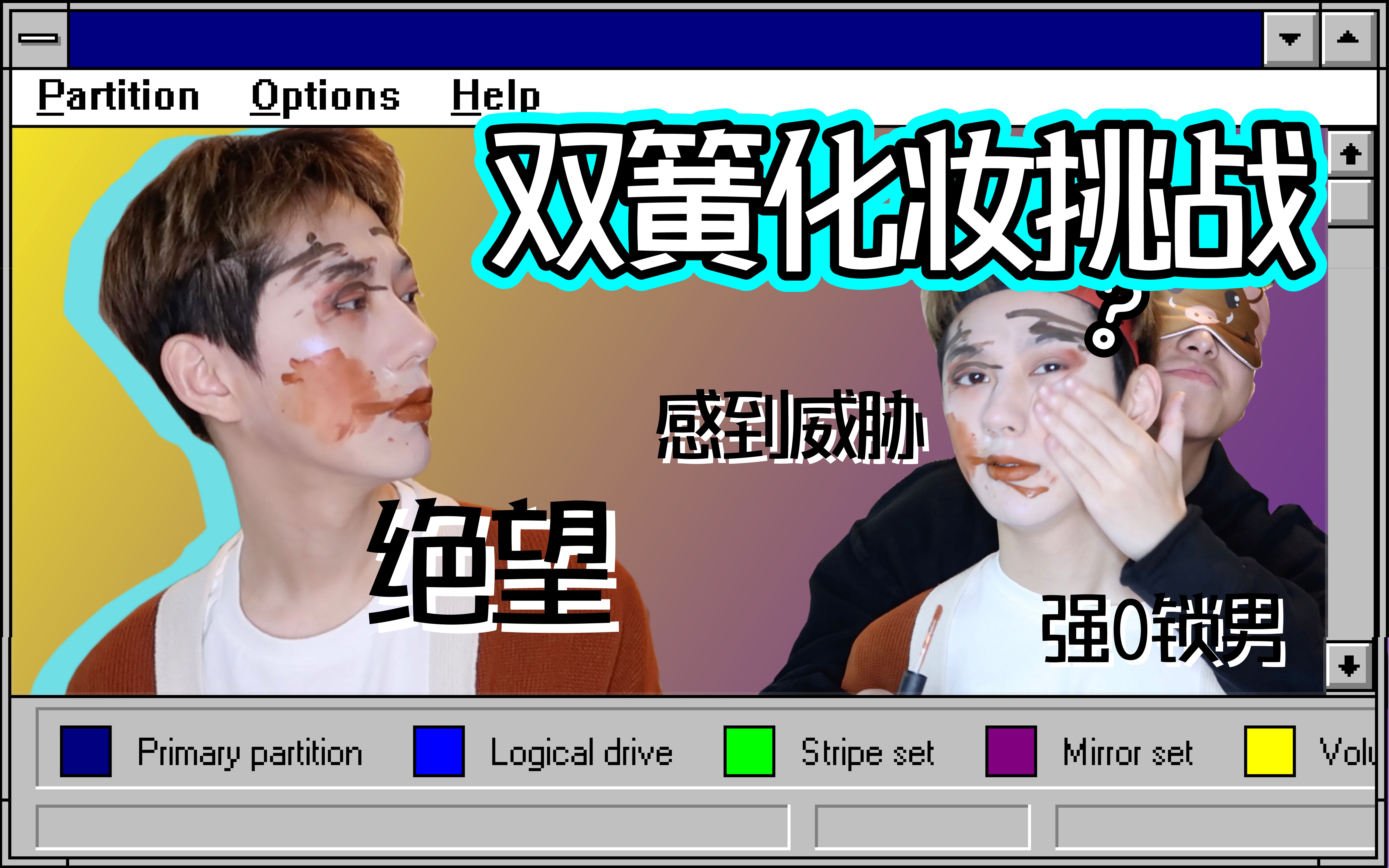 【布吉】玛丽学院硬核双簧化妆挑战,史上最绝望的一次拍摄!