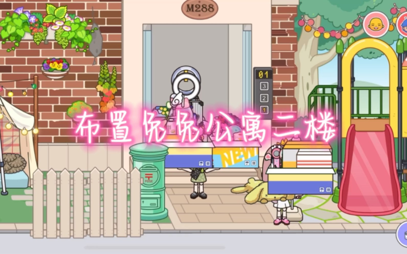 米加小镇世界:沉浸式布置兔兔公寓二楼