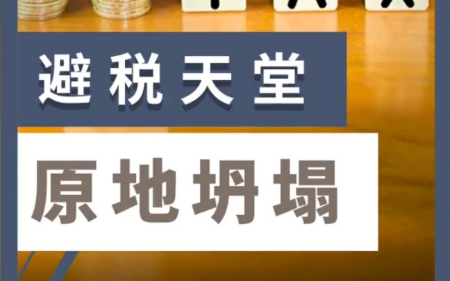 [图]为啥避税天堂坍塌了，倒霉的却是中国企业？