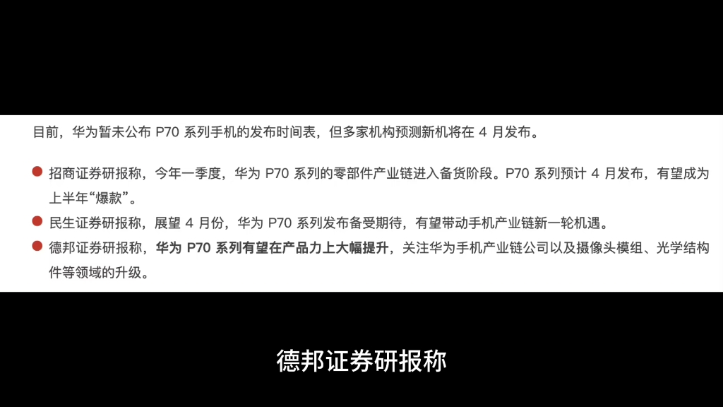 消息称供应链公司已开始向华为 P70 系列手机批量供货哔哩哔哩bilibili