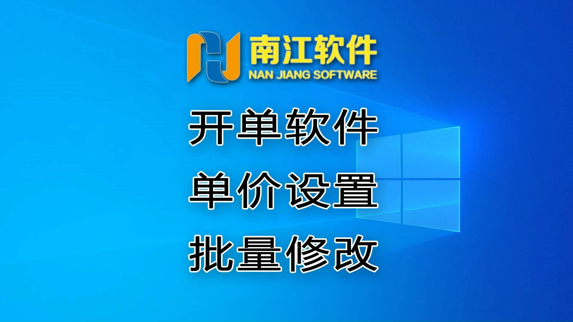 南江玻璃订单管理系统客户信息及商品信息的设置以及批量改价的方法哔哩哔哩bilibili