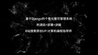 【25届计算机毕设选题推荐】基于Django的个性化餐饮管理系统的设计与实现 【附源码+数据库+部署】
