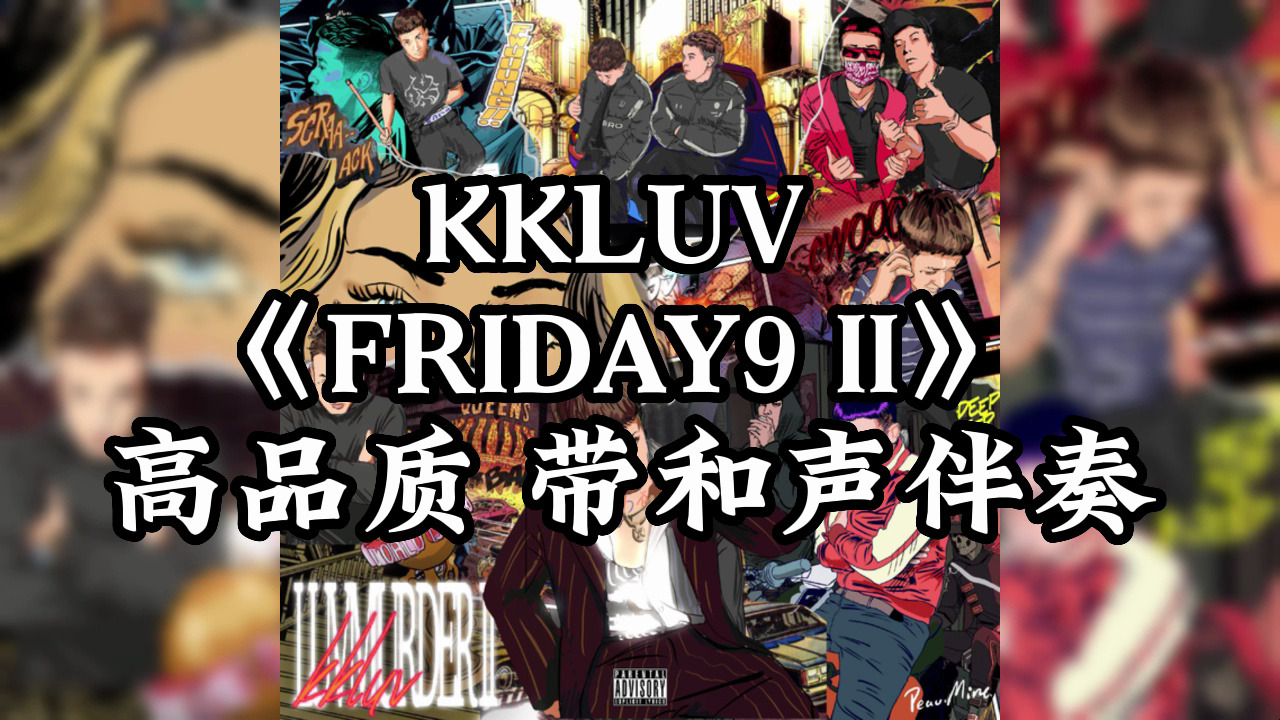 kkluv 《FRIDAY9 II》 高品质伴奏 带和声 带维语哔哩哔哩bilibili