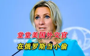 下载视频: 美国“外交官”偷窃铁路指示灯，俄美女发言人：这不好笑，很危险