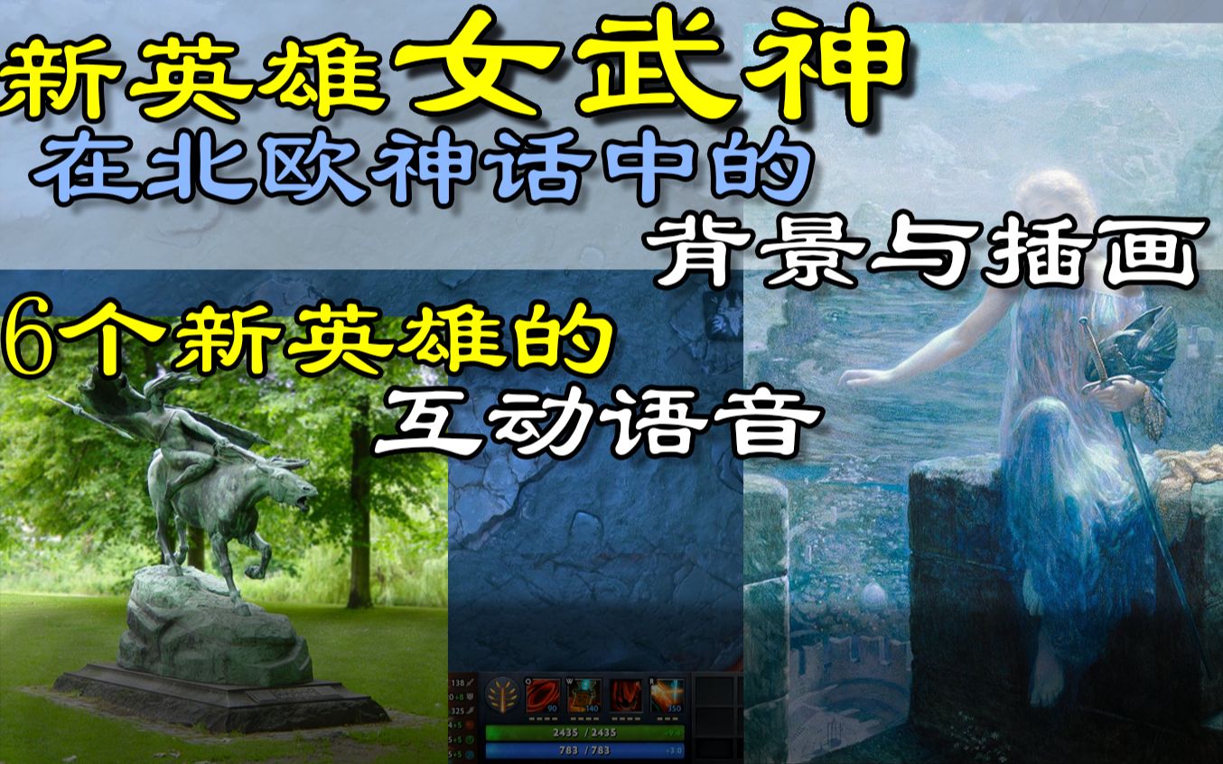 DOTA2新英雄,在北欧神话中的背景与插画,6个新英雄的互动语音.哔哩哔哩bilibili