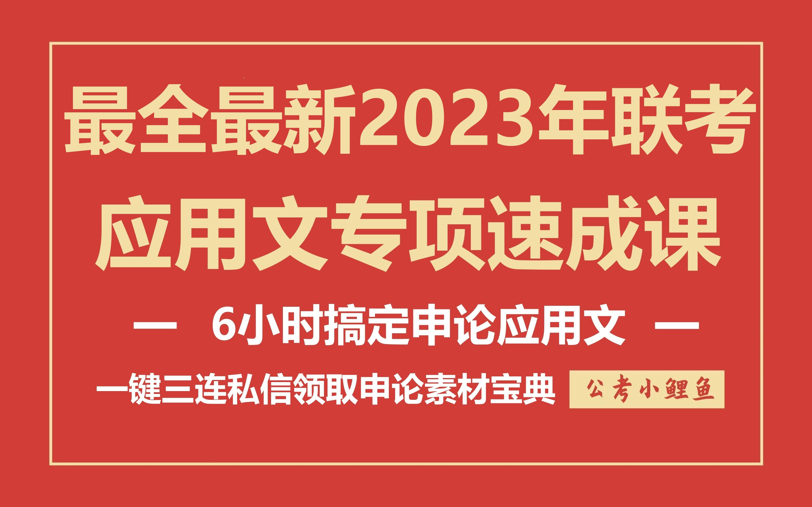 2023年联考应用文专项速成课【附赠2023年版最新最全120页申论素材宝典】哔哩哔哩bilibili