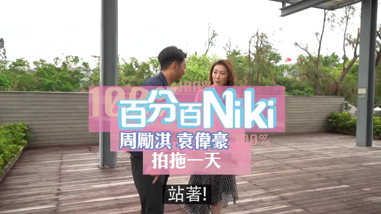 周励淇x袁伟豪ellawalter拍拖一天100niki