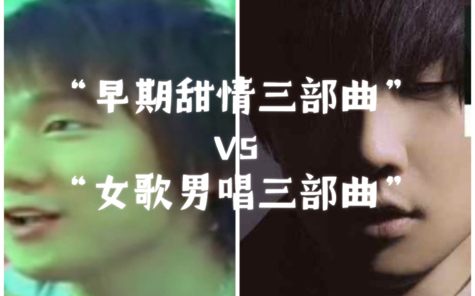 [图]【林俊杰三部曲pk赛】第三场：“早期甜情三部曲”vs“女歌男唱三部曲”