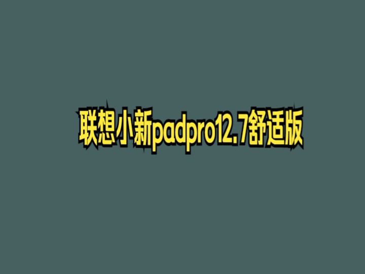 联想小新padpro12.7舒适版 2025#低调开场:闪亮登场!哔哩哔哩bilibili