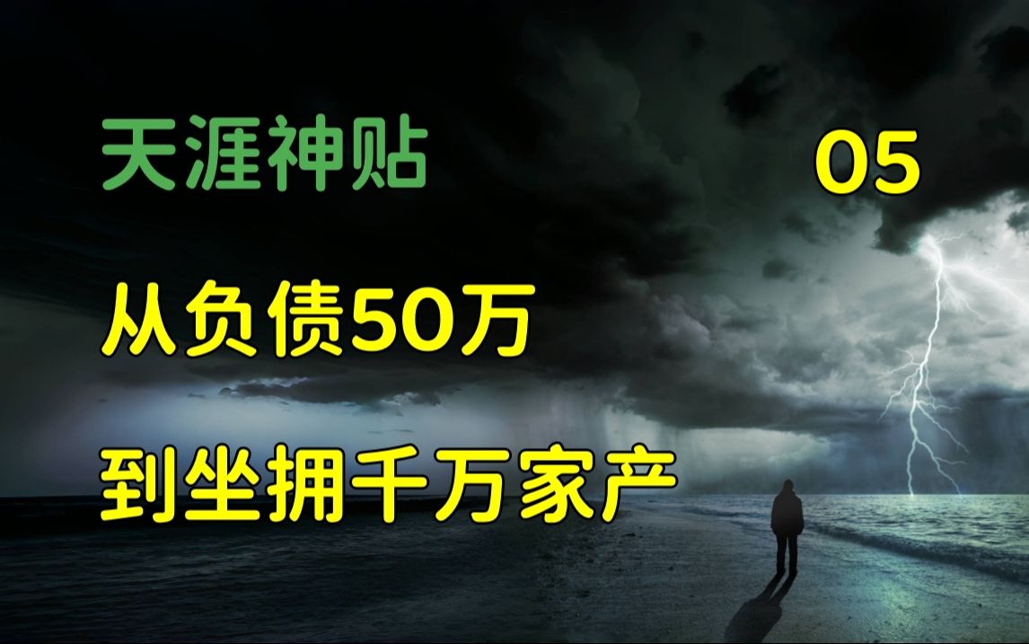 [图]舞文弄墨 | 天涯神贴：从负债50万到坐拥千万家产，我整整用了12年的时间，腹黑男的创业史。篇五，穷富弹指间原作。