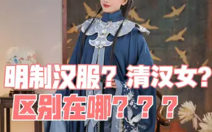 Download Video: 【萌新入坑】（汉服形制）如何判断一件明制汉服拥有清代元素