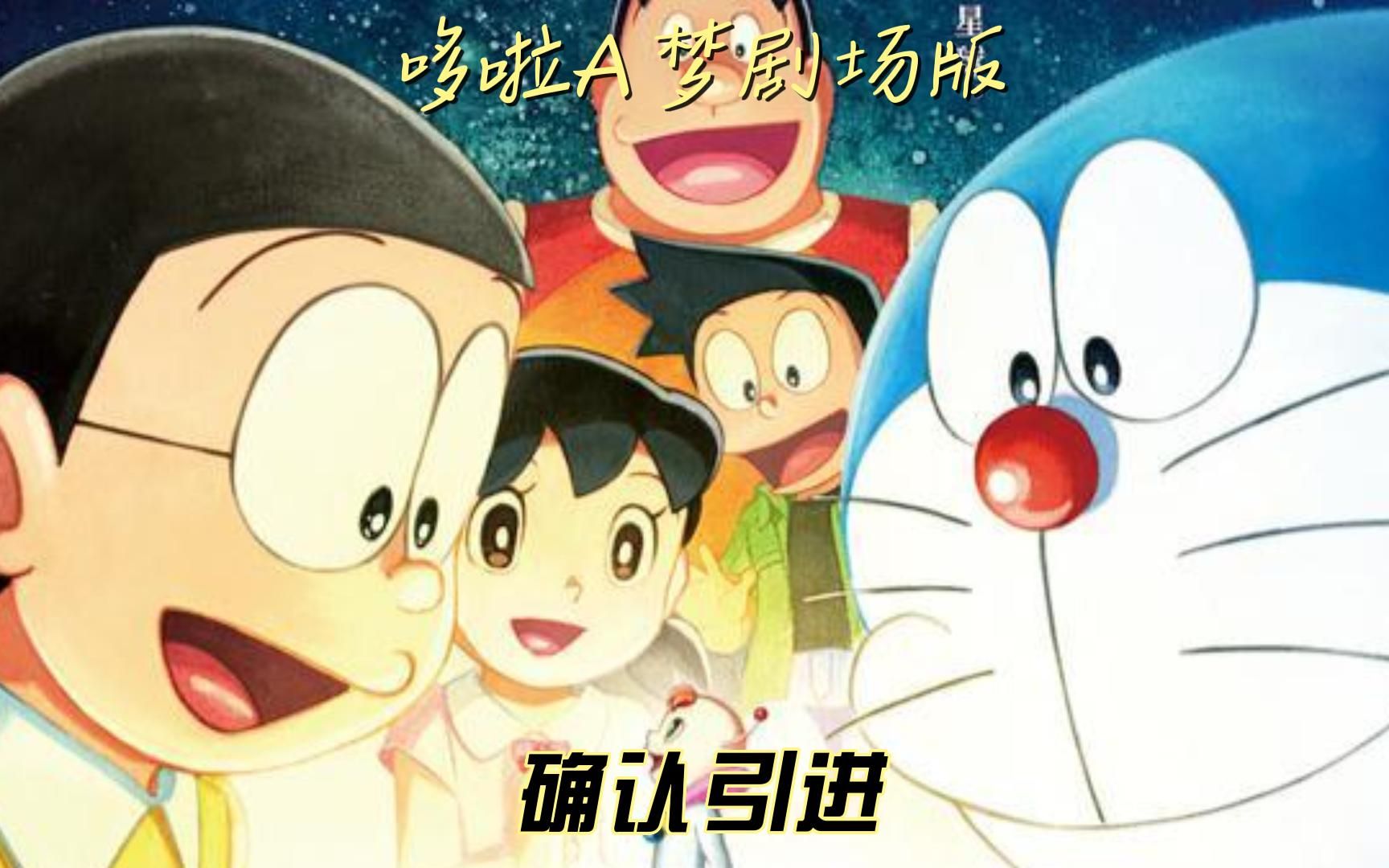 [图]终于来了！剧场版《哆啦A梦：大雄的宇宙小战争2021》确认引进