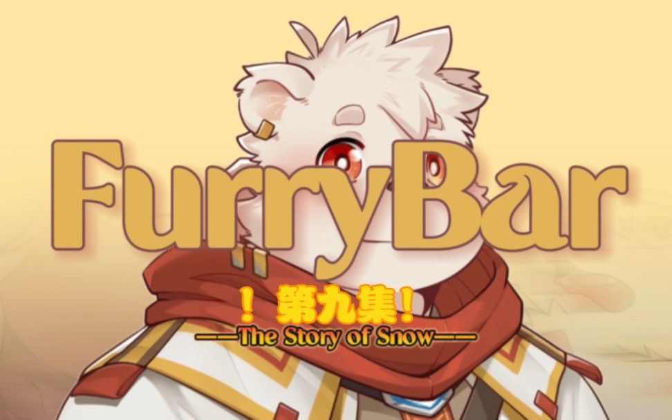 【furrybar/斯诺】视觉小说【ep.9遇见弗雷诺斯】