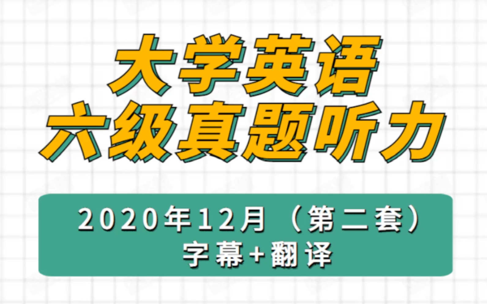 【CET6】历年大学英语六级考试听力真题(字幕+翻译版)哔哩哔哩bilibili