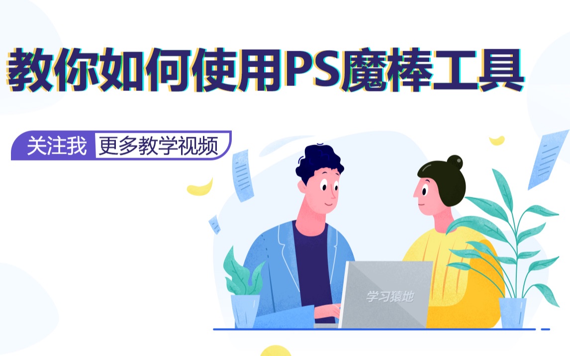 教你ps魔棒工具的使用哔哩哔哩bilibili