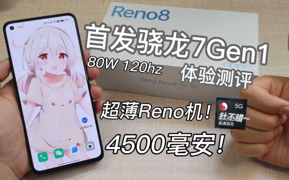 首发骁龙7gen1手机?OPPO Reno8Pro测评!6.62寸120hz电竞屏+80w+4500mah电池!体验真不错~哔哩哔哩bilibili