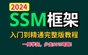 2024吃透SSM框架入门到精通完整版教程，(Spring+Springboot+MyBatis)一周学完，少走99%弯路【通俗易懂，附配套笔记源码资料】