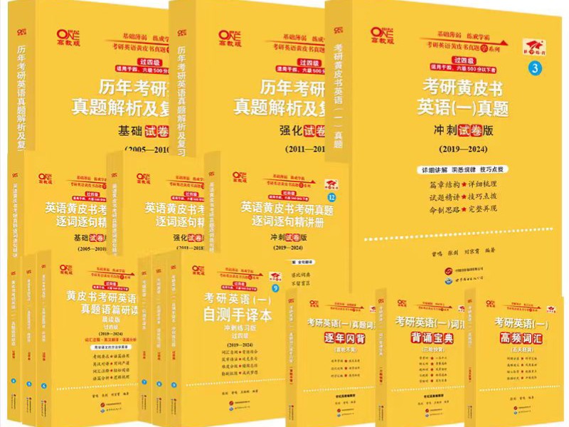 [图]2025考研英语黄皮书PDF（最好的真题+解析）（包括01年-22年英一+10年-22年英二）【高清无水印】