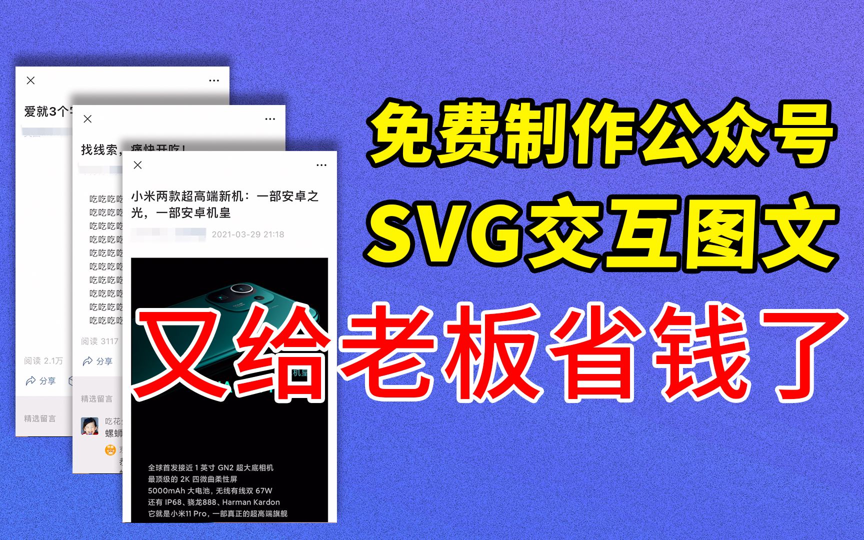 【爆肝一周才找到的免费渠道】零基础免费制作公众号SVG交互图文,又给老板省钱了!哔哩哔哩bilibili