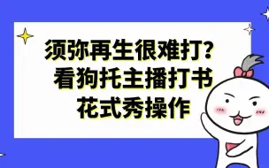 Скачать видео: 梦幻西游：须弥再生很难打？看狗托主播打书如何花式秀操作