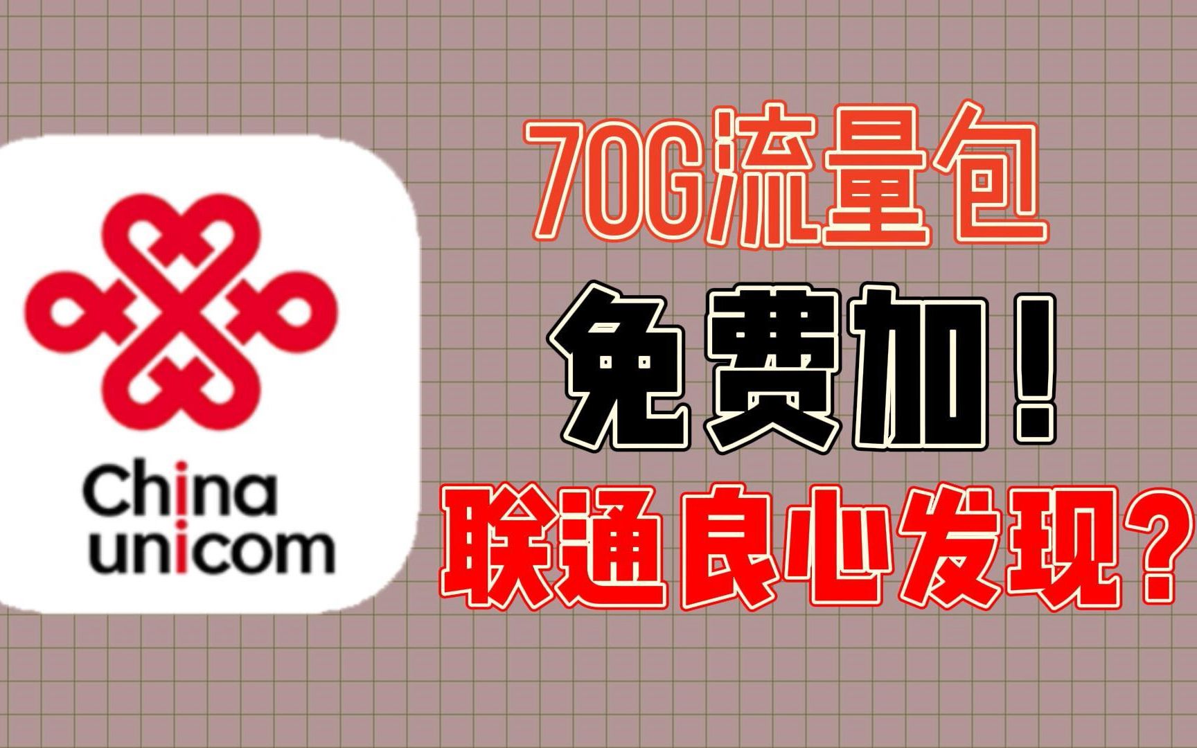 【王卡圣战】联通老用户能添加70G流量包?不是说老用户不如狗吗?哔哩哔哩bilibili