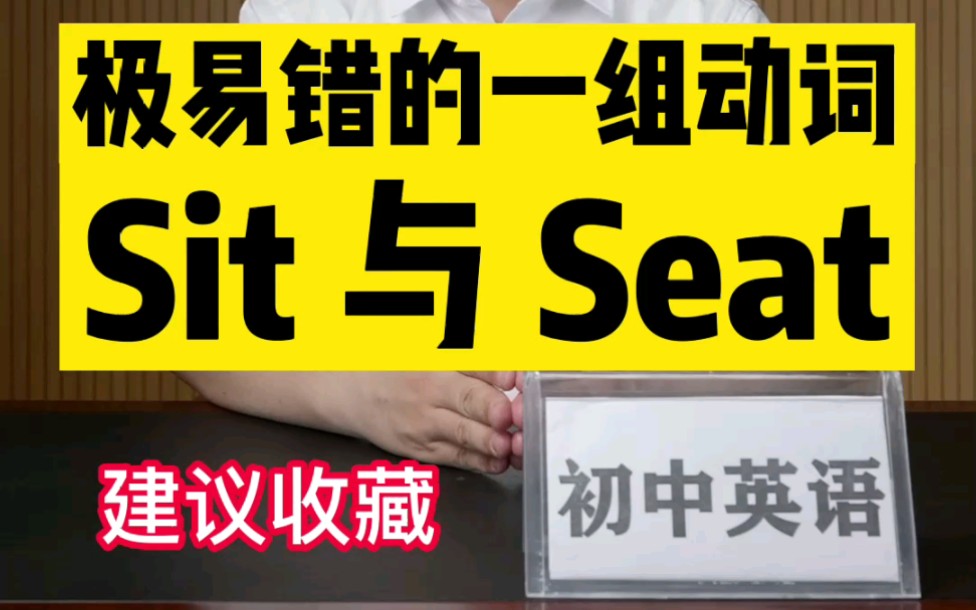 必考动词sit和seat的区别哔哩哔哩bilibili