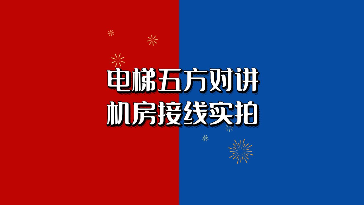 电梯五方对讲机房接线实拍哔哩哔哩bilibili