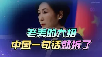 Descargar video: 中国被“定罪”，外交部“反呛”，一句话就让老美原形毕露