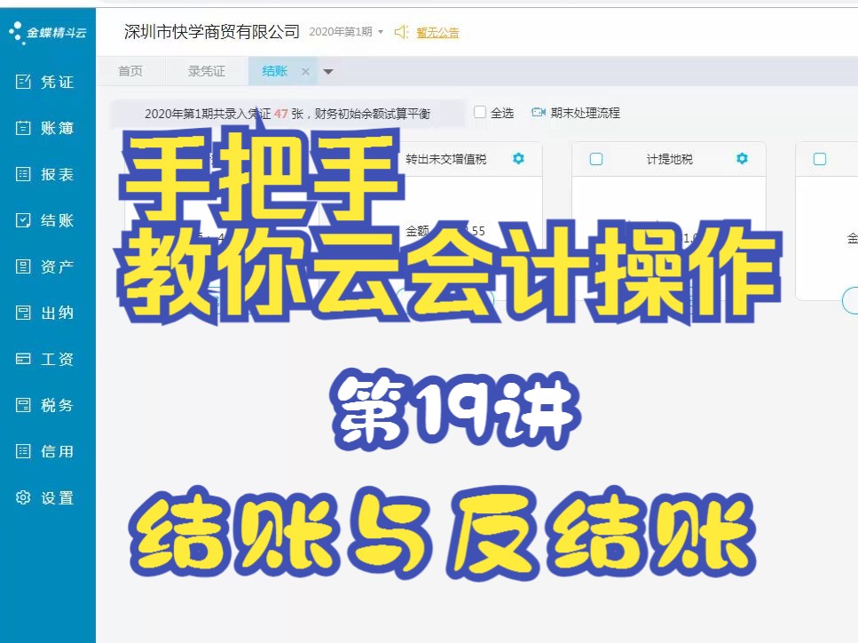 19五、期末业务处理——结账与反结账