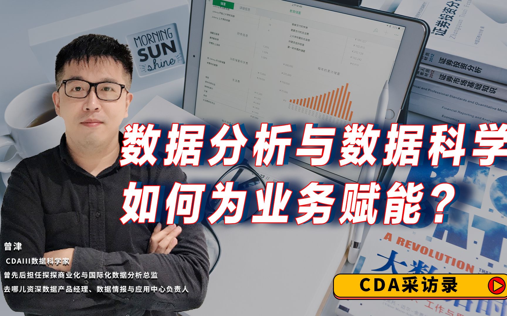 CDA采访:在互联网企业中数据分析和数据科学都是从哪些方面赋能业务?哔哩哔哩bilibili