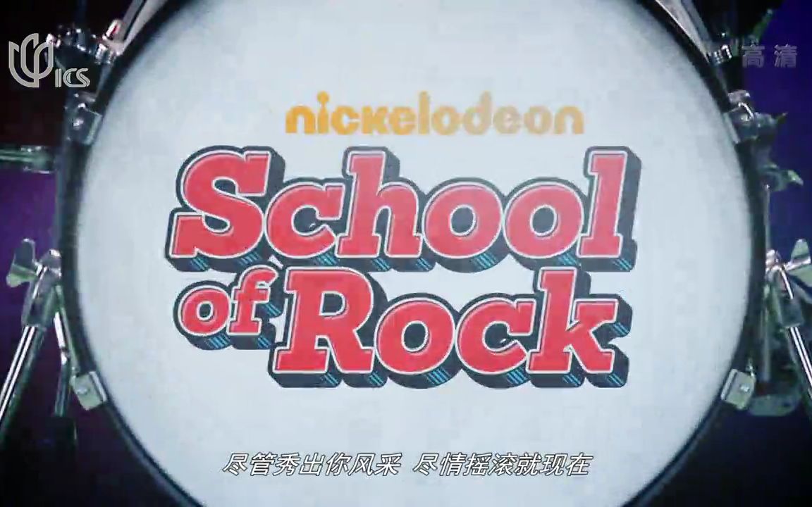 [图]【看剧学英语】《摇滚学校 School of Rock》系列【ICS上海外语频道】