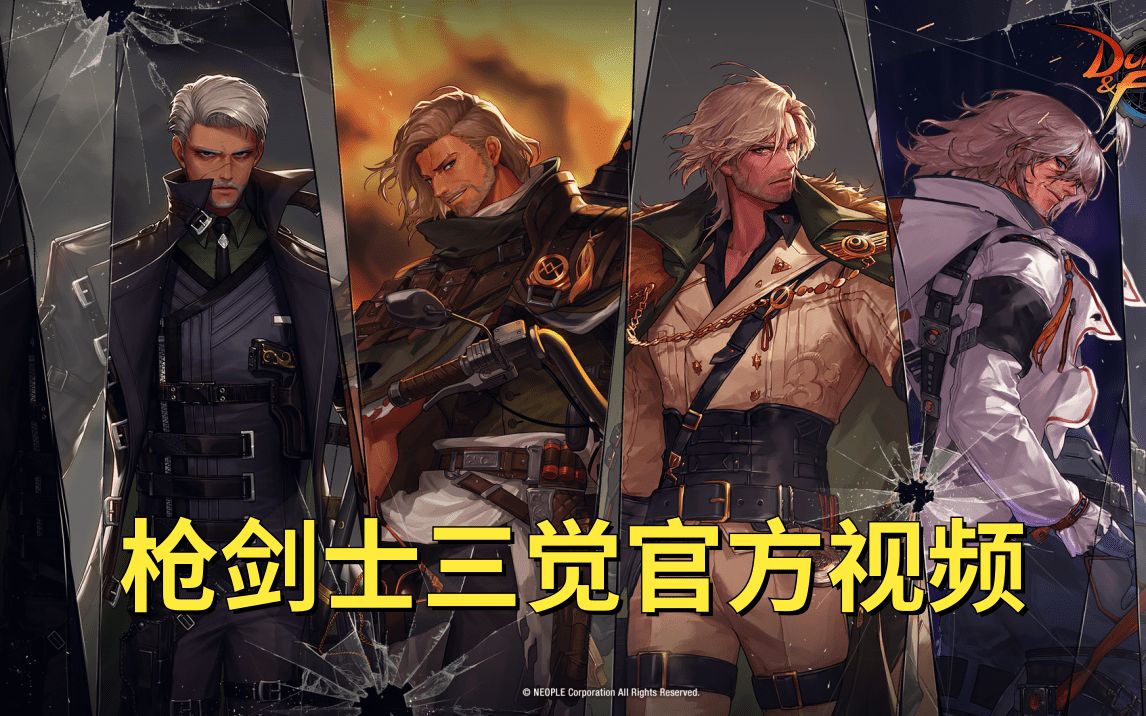 dnf韩服枪剑士三觉宣传视频【dnf死兔子】