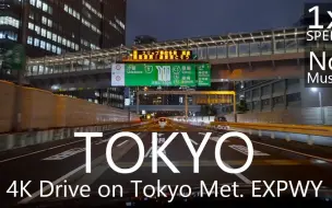 下载视频: 【东京夜景行车POV】内环线→湾岸线→羽田机场！こういうの好きだわ-索尼A7S3录制