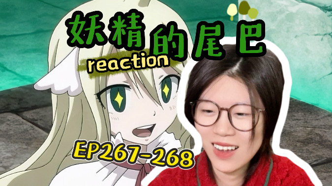 【妖精的尾巴reaction】267268|走出天狼岛!寻找天狼玉!哔哩哔哩bilibili