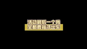 Descargar video: 活动最后一个我全都要箱子出车