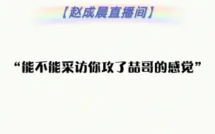 Download Video: 老赵攻了喆哥的感觉！这个回答真的好周晖