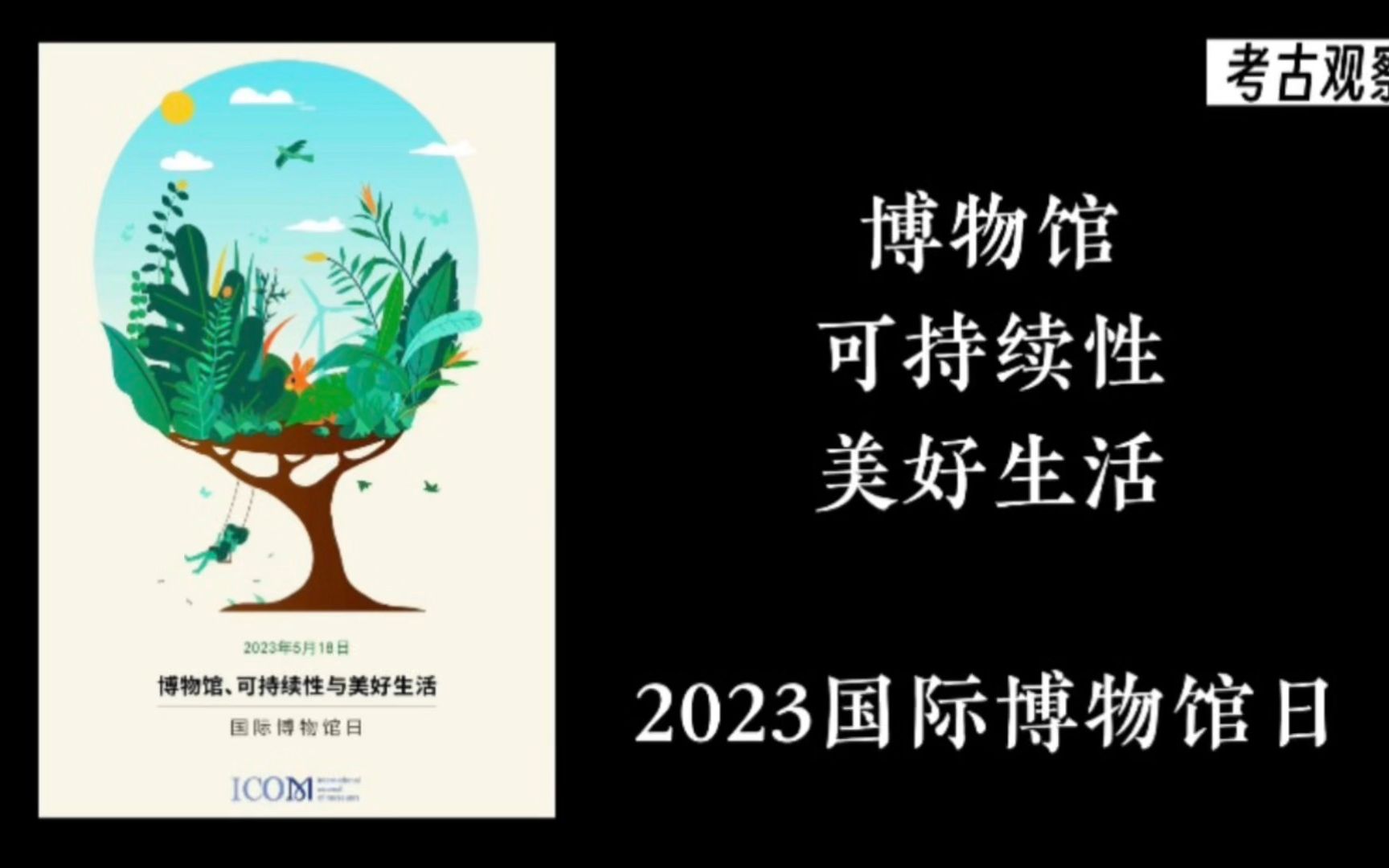 【节日特辑】2023国际博物馆日:博物馆、可持续性与美好生活哔哩哔哩bilibili