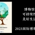 【节日特辑】2023国际博物馆日：博物馆、可持续性与美好生活