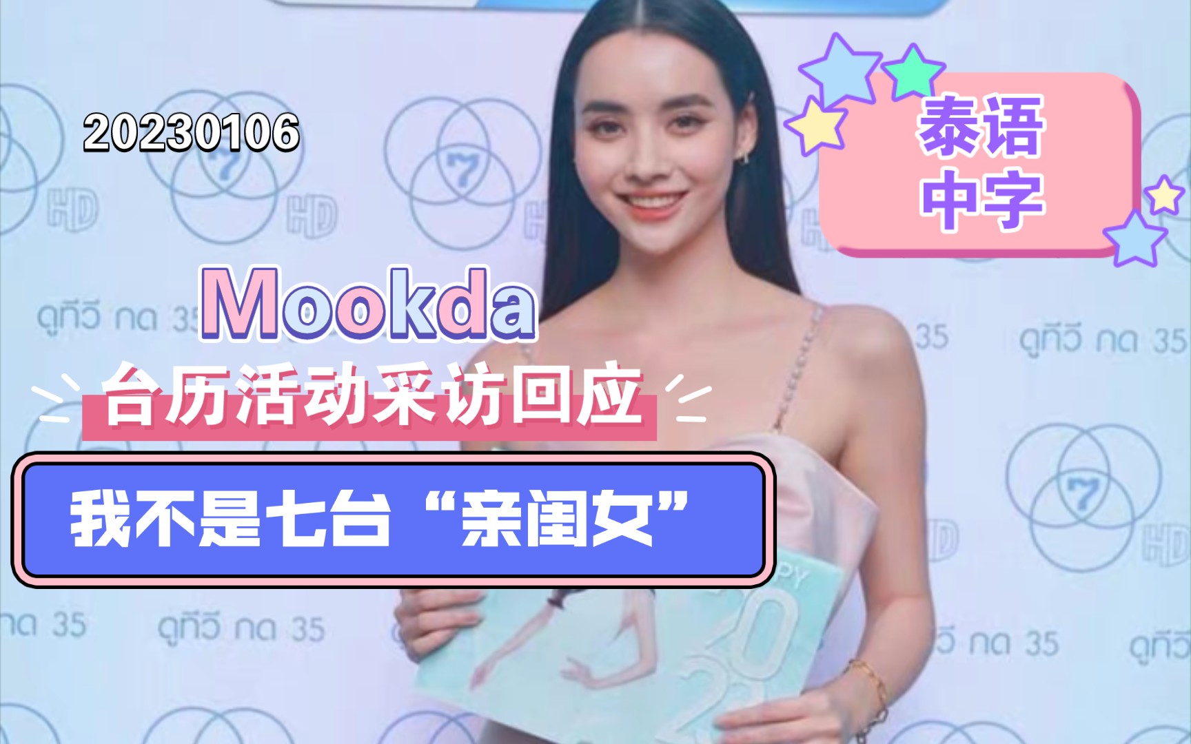 [图]【泰语中字】Mookda送台历活动采访回应:我不是七台“亲闺女”|20230106